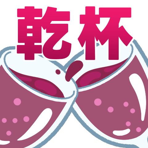 :_かんぱい: