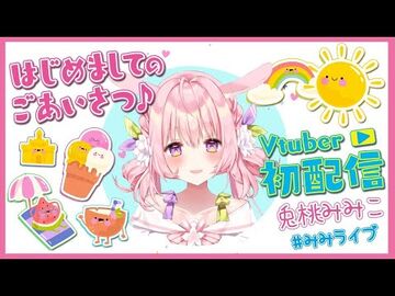 【初配信】はじめまして！兎桃みみこです【兎桃みみこ】