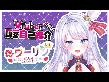 【自己紹介】-Vtuber一問一答自己紹介【ワーリン-TH_Vtuber】