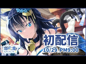 【-初配信】冰塊貓登場！現世的好吃冰塊們凜凜來了｜-猫夜凜
