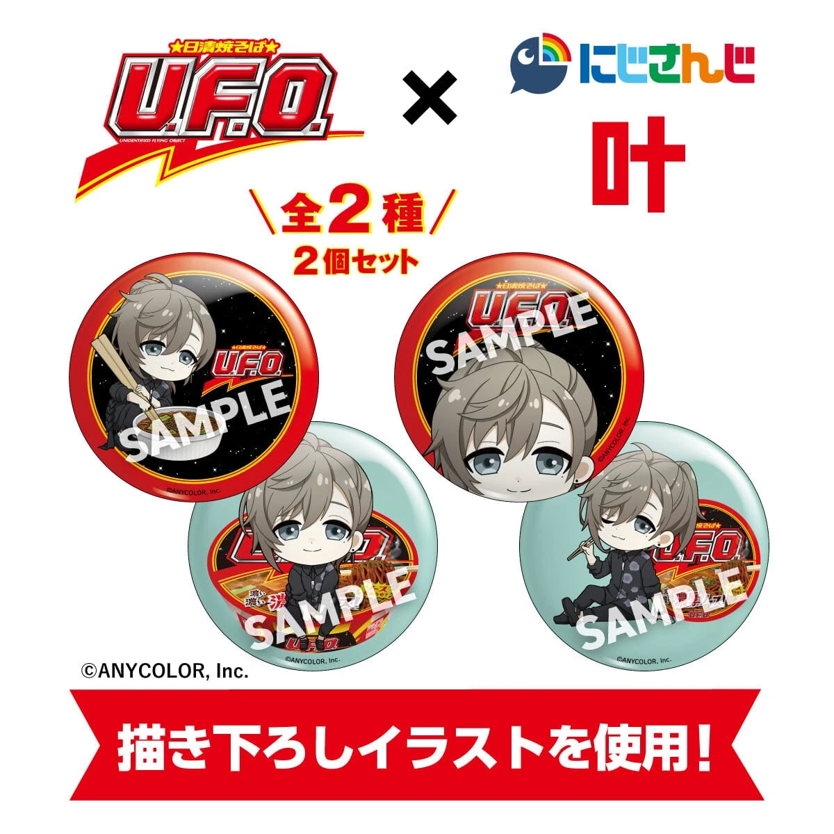Kanae x Nissin Yakisoba U.F.O. Collaboration