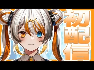 【初配信】初めまして！偉雷アマエだよｯｯｯ～！！！！⚡【VEE／偉雷アマエ（Erai_Amae）】【-ふみだすぜVEE】