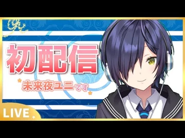 【初配信】はじめまして、未来夜ユニです！【新人Vtuber】