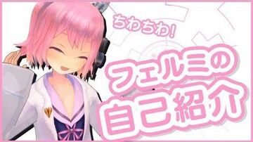 【自己紹介】ちわちわっ！フェルミのお話聞いてください！【バーチャルYouTuber】