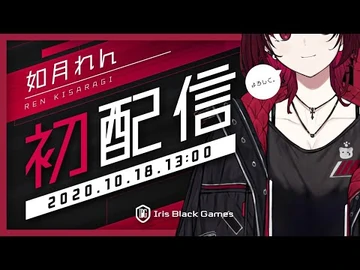 【初配信】如月れんです、どうぞよろしく【ぶいすぽっ！-IBG】