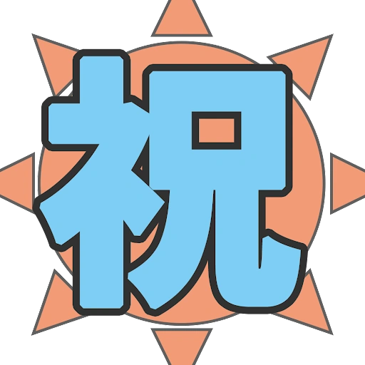 :shuku: