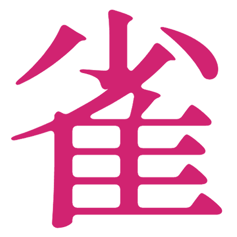 :_渡会雲雀の雀:
