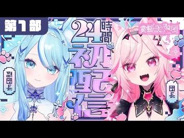 【24時間初配信!?】ニート系アイドルVTuberユニット電脳無職旅団開幕!!_第１部【-電ニー24時間初配信_--VTuber】