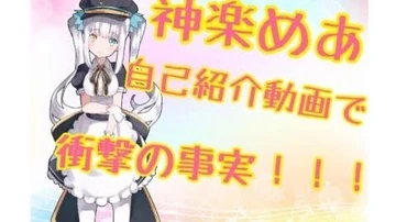 -1_ばーちゃるゆーちゅーばー！神楽めあ登場！！しゅわっち！