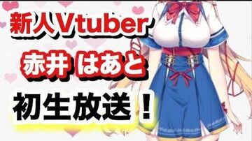 【初放送】新人Vtuberの赤井はあとです！はじめまして！