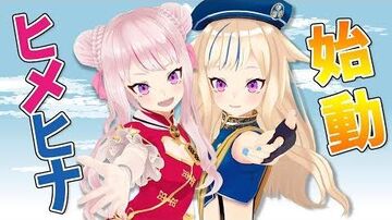 ヒメヒナチャンネル爆誕！！！！！！！！