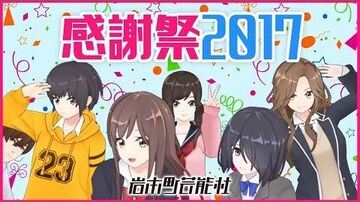 【女優部初登場！】岩本町芸能社感謝祭_2017