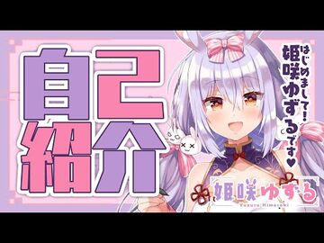 【自己紹介】はじめまして！姫咲ゆずるです♥【新人Vtuber】