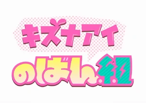 Kizuna AI Nobangumi Logo