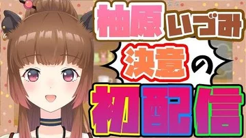 【初配信】いづみの決意をみてください！_柚原いづみ初配信_【柚原いづみ_あにまーれ】