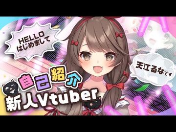 【自己紹介】はじめまして！天江るなです！！【天江るな_-_新人Vtuber】