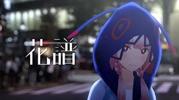 花譜_-04_「独白」