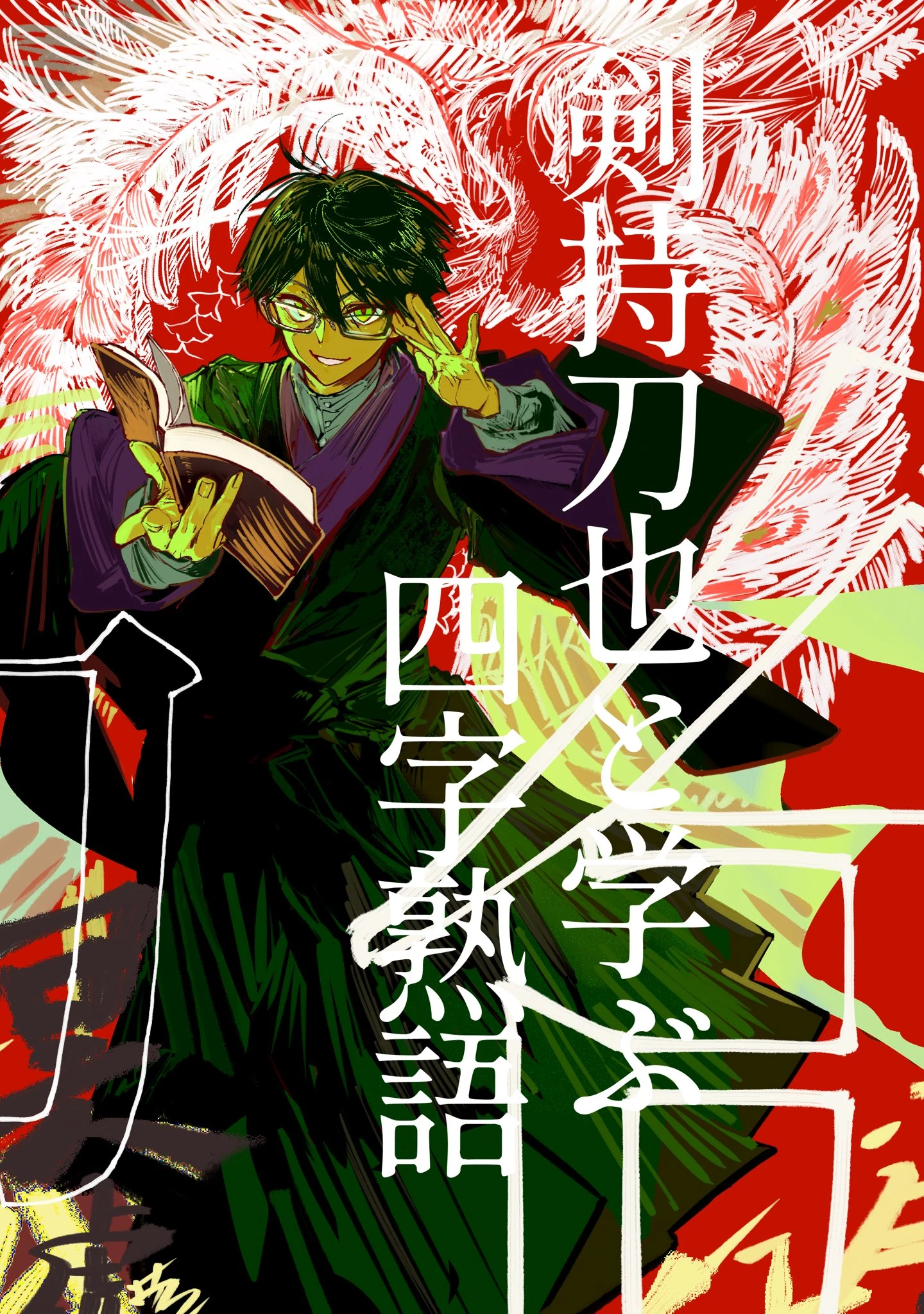 Learning Four-Character Idioms with Kenmochi Toya Fanbook Cover Illustration<br>by Kito