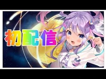 【初配信】自己紹介＆みんなで決めようファンネーム！！