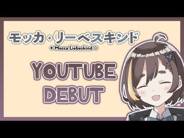 【YOUTUBE_DEBUT】Yo._My_name_is_Mocca._Wie_geht's?_【EN-GER_VTuber】