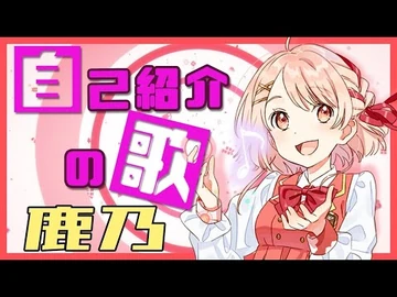自己紹介の歌_鹿乃_【MusicVideo】
