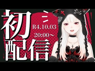【初配信】初めまして！新人です！【ミトゥン】