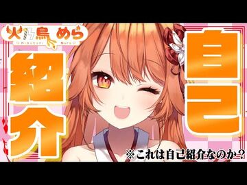 【自己紹介】火乃鳥めらのあんな事までお届けしちゃう！？【新人Vtuber】