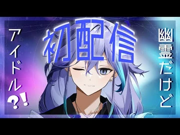 【初配信】幽霊アイドル！うまれた！-水無世燐央【_-アップロー_-_-ホロスターズ】