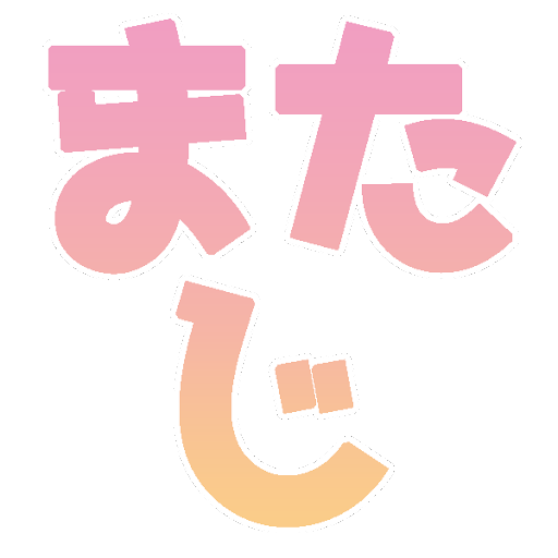 :またじ: