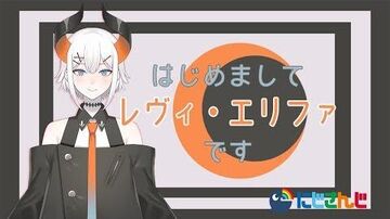 【初配信】ボクだヨ～～～☆【レヴィ・エリファ♪にじさんじ】