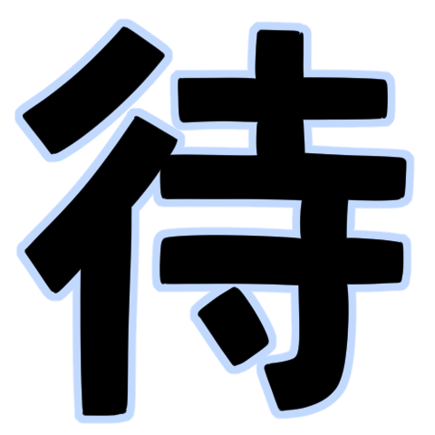 :_tai待:
