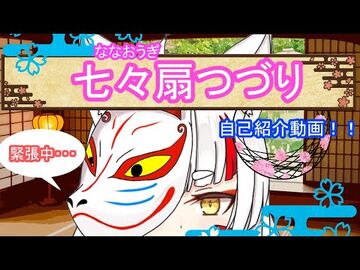 【自己紹介】お初にお目にかかる、『七々扇_つづり』じゃ！