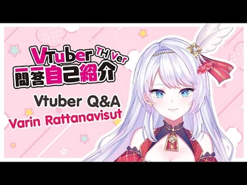 【แนะนำตัว】รู้จักวารินทร์!_-Vtuber一問一答自己紹介_Thai_ver.
