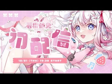 【初配信🌸】願意一起陪伴兔兔尋找居住地嗎✨