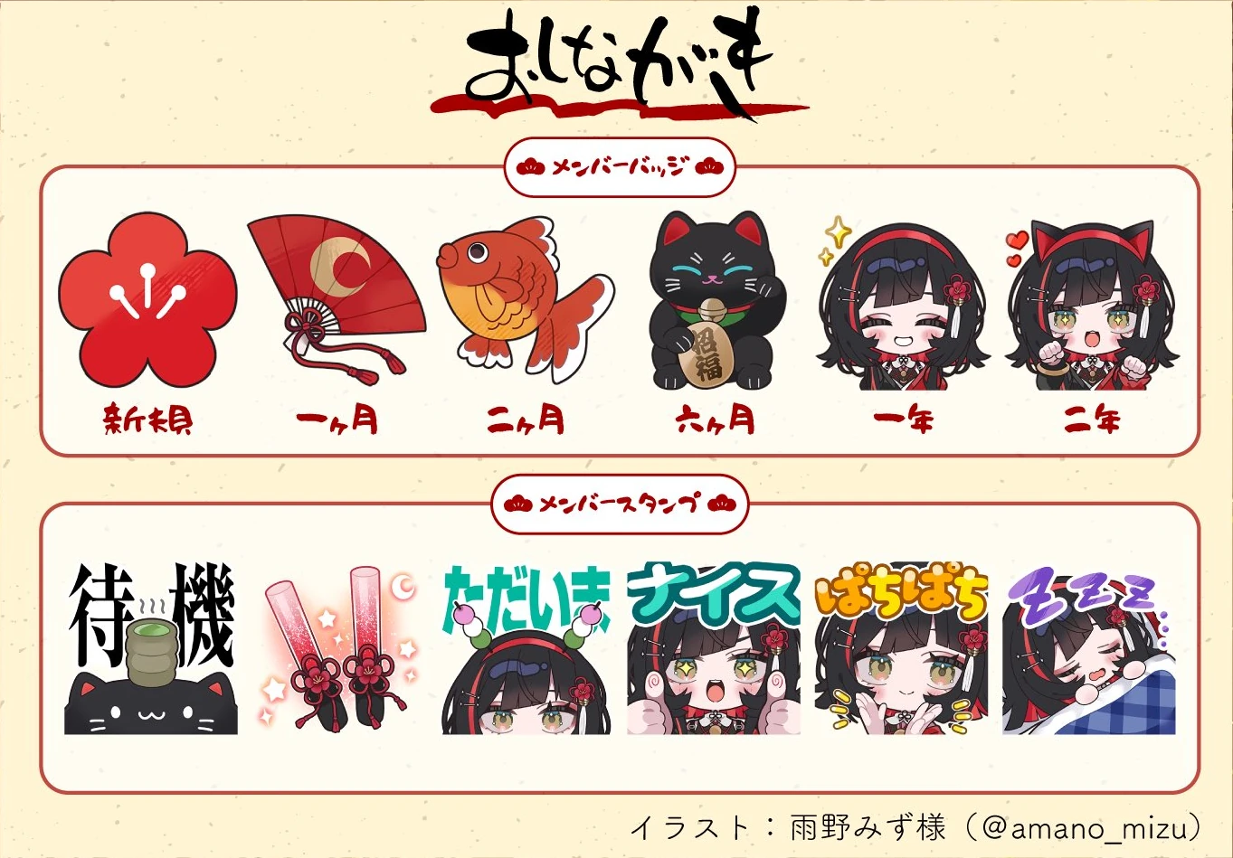 [https://twitter.com/shuna_MGS/status/2011816117573198187 Membership Badges and Emotes] by [https://twitter.com/amano_mizu Amano Mizu]