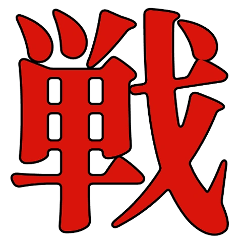 :_対戦のせん: