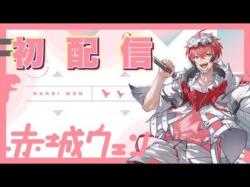【初配信】お料理男子Vtuberが初配信でやらかす！！【赤城ウェン-にじさんじ】