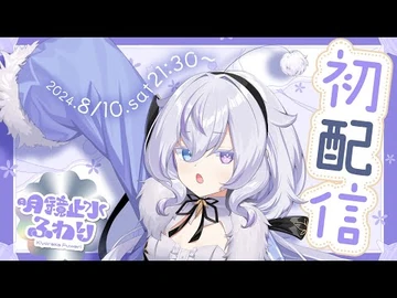 【初配信】明鏡止水ふわり【-新人VTuber】