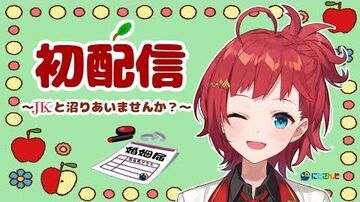 【初配信】にじさんじ新人ライバー朝日南アカネです☻