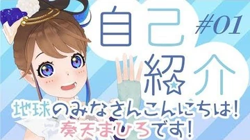 【自己紹介】奏天(かなめ)まひろです！【_01】