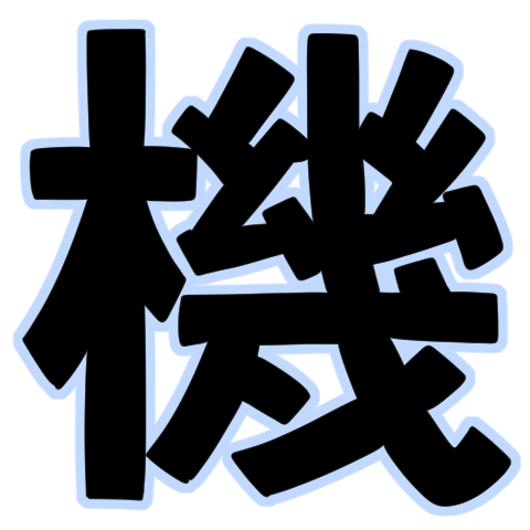 :_ki機: