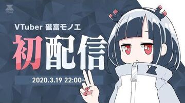 【_voms_project】（ﾊﾂﾊｲｼﾝ）初配信（Hatuhaisin）【磁富モノエ】