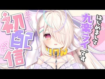【初配信】ゆるゆるニートゲーマー、九楽ライです！これからよろしくねっ♥【新人Vtuber】