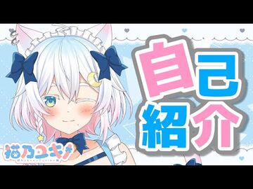 【初投稿】はじめまして！猫乃ユキノです🌨【Vtuber_--猫乃ユキノ】