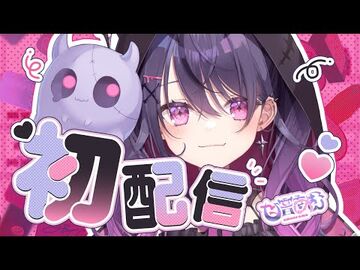 【初配信】トップバッター！！！！だ！！！！！💔⛓️【甘音あむ_-_ネオポルテ】