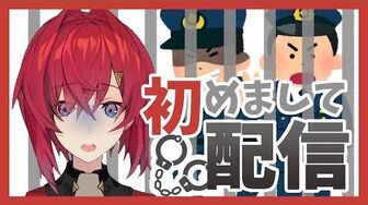 【初配信】私がアンジュ・カトリーナだ！【にじさんじ】