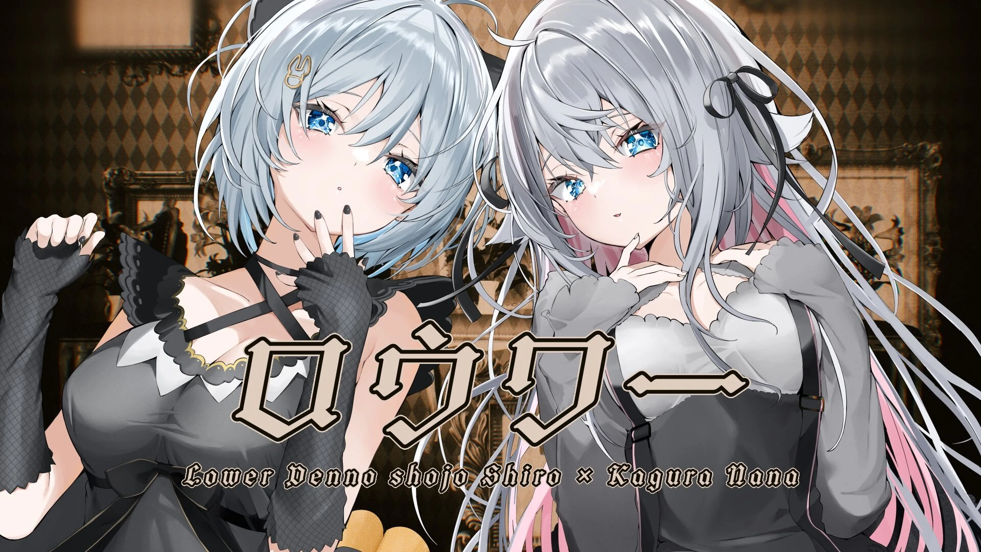 [https://youtu.be/wjBToHUM9V8?si=PLZ4-GxeddRihTJi Lower] Illustration<br>by [https://twitter.com/nana_kaguraaa/status/1724440015197851771 Kamioka Chirol]