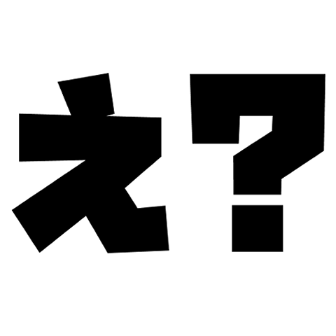 :_えええ: