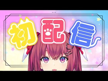 【初配信】・・・おや！？_天ヶ瀬_むゆ_の_ようす_が・・・！【にじさんじ】