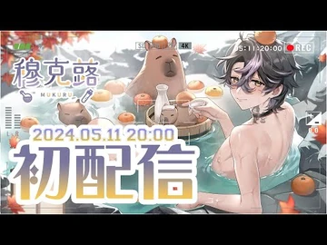 【＃初配信】WA↗終於等到這一天了！期待好久了！｜穆克蕗
